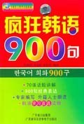 疯狂韩语900句-买卖二手书,就上旧书街