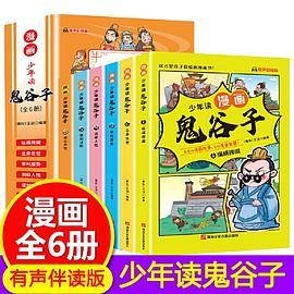 少年读 漫画鬼谷子儿童版 在漫画中学国学经典 鬼谷子智慧漫画书 小学生心理儿童版教孩子为人处事书籍