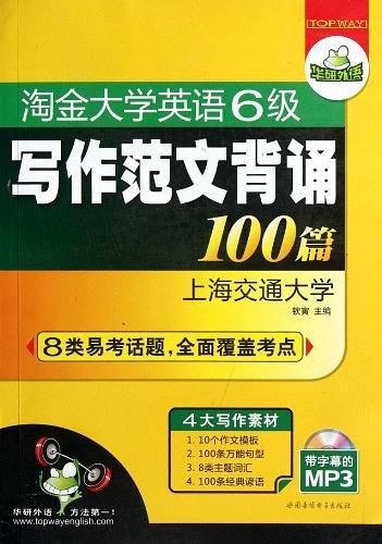 淘金大学英语六级写作范文背诵100篇