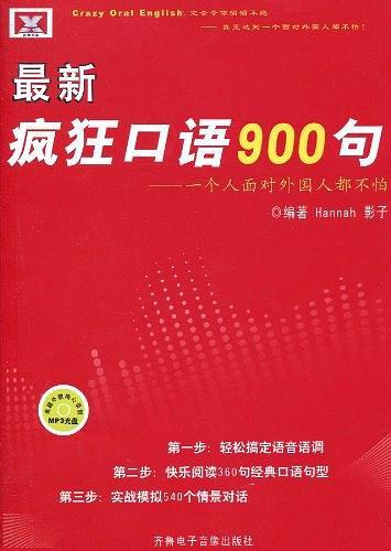 最新疯狂口语900句