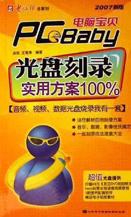 光盘刻录实用方案100%-电脑宝贝-买卖二手书,就上旧书街