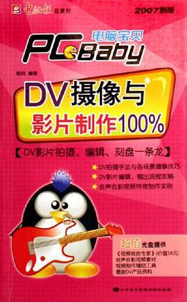 DV摄像与影片制作100%-电脑宝贝