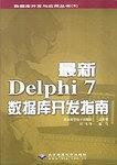 最新Delphi 7数据库开发指南