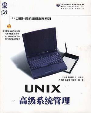 UNIX高级系统管理