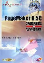 PageMaker 6.5C 功能详解与实例精选