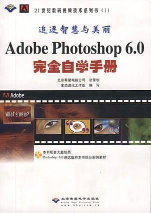 追逐智慧和美丽 Adobe Photoshop 6.0完