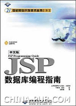 JSP 数据库编程指南  含盘
