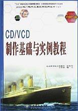CD/VCD制作基础与实例教程