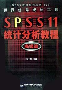 SPSS 11统计分析教程:高级篇