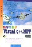 循序渐进学 Visual C++.NET 编程-买卖二手书,就上旧书街