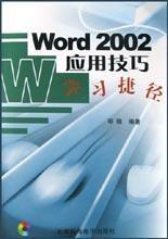Word2002应用技巧学习捷径