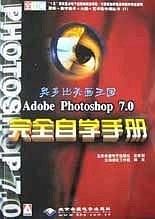 奥多比美画王国Adeobe Photoshop 7.0完-买卖二手书,就上旧书街