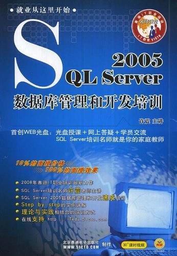 SQL Server 2005数据库管理和开发培训