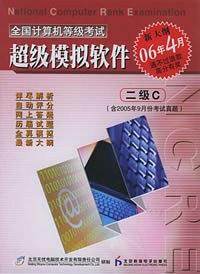 CD-R全国计算机等级考试超级模拟软件:二级C 