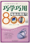巧学巧用电脑应用技巧800招
