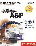 ASP编程高手