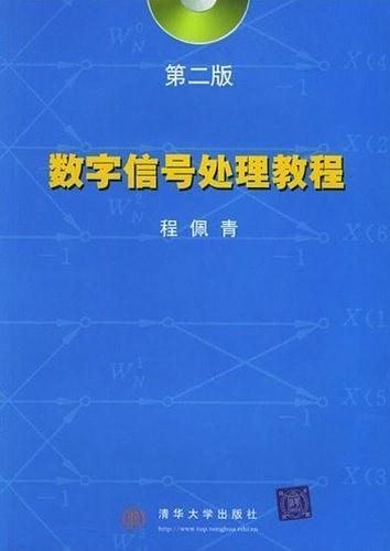 数字信号处理教程-买卖二手书,就上旧书街