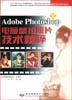 Adobe Photoshop 电脑翻拍照片技术精粹