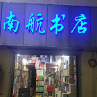 南航书店