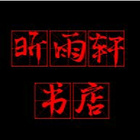 昕雨轩书店