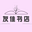 友佳特價(jià)書店