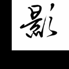 清之云雅