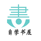 自学书屋
