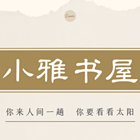 小雅书屋