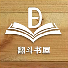 翻斗书屋
