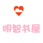 明智书屋