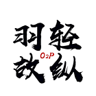 羽轻书铺