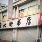 北街书店