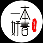 一本好书