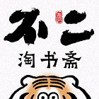 不二淘书斋
