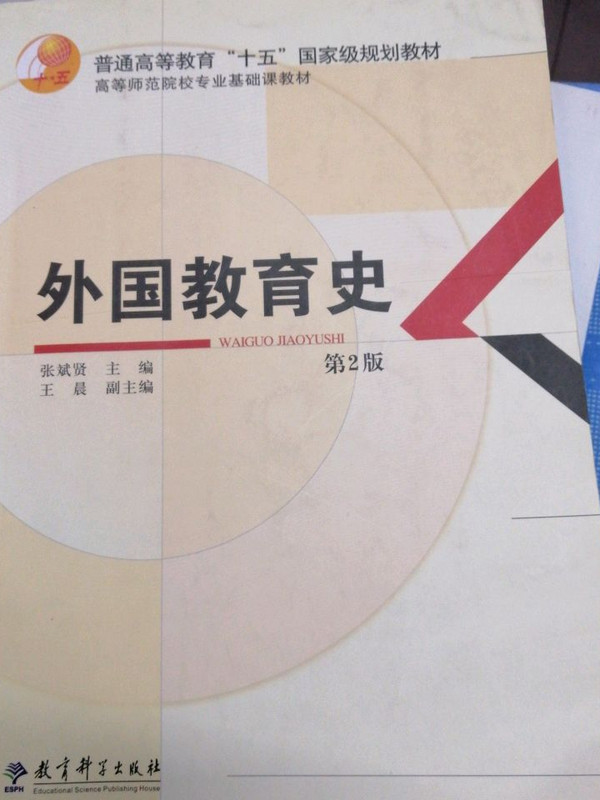 外国教育史 第2版