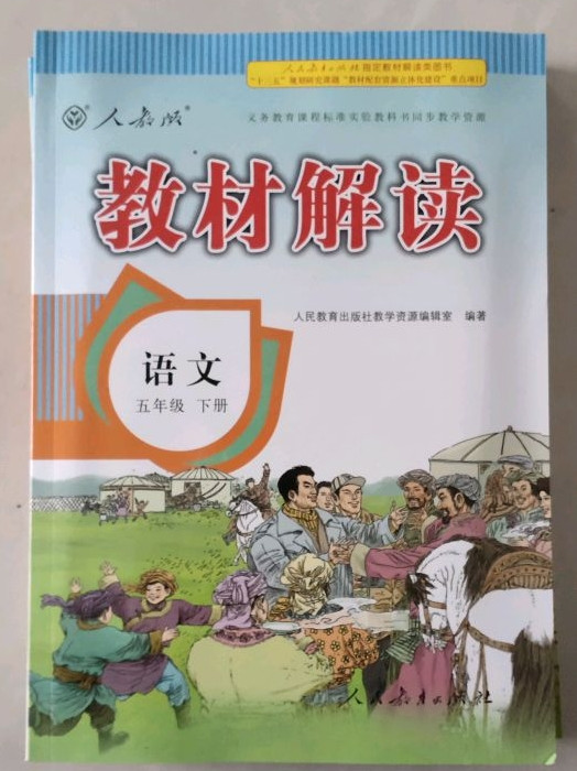 19春教材解读小学语文五年级下册