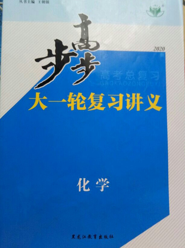 i化学高3/步步高大一轮复习讲义