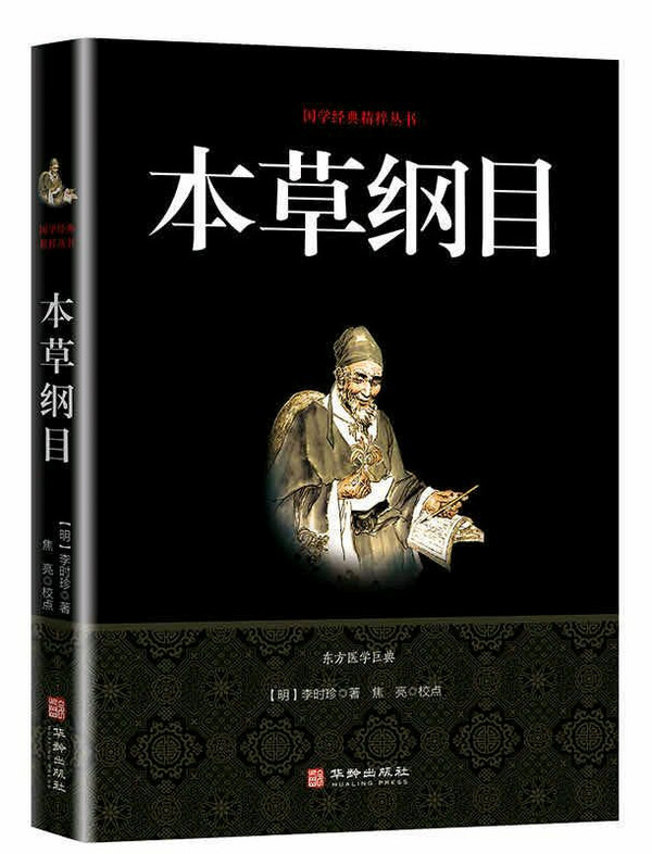 本草纲目/国学经典精粹丛书