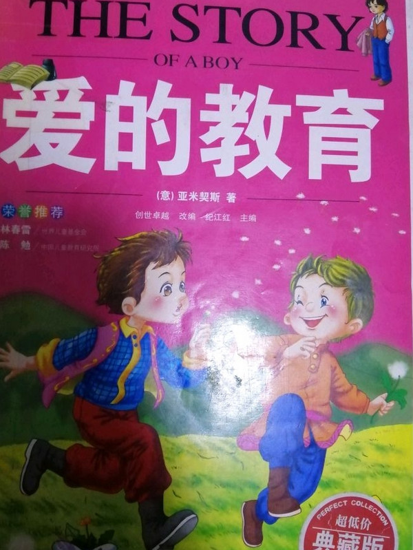 爱的教育