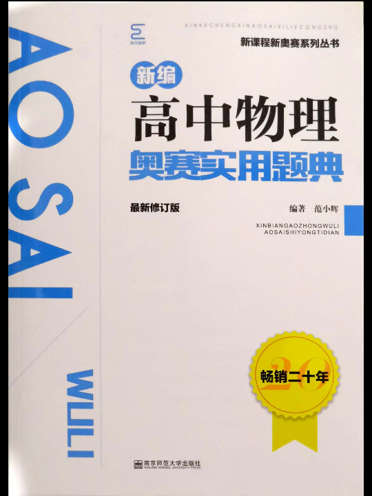 新编高中物理奥赛实用题典