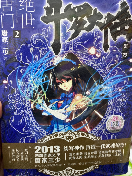 斗罗大陆·第二部·绝世唐门2