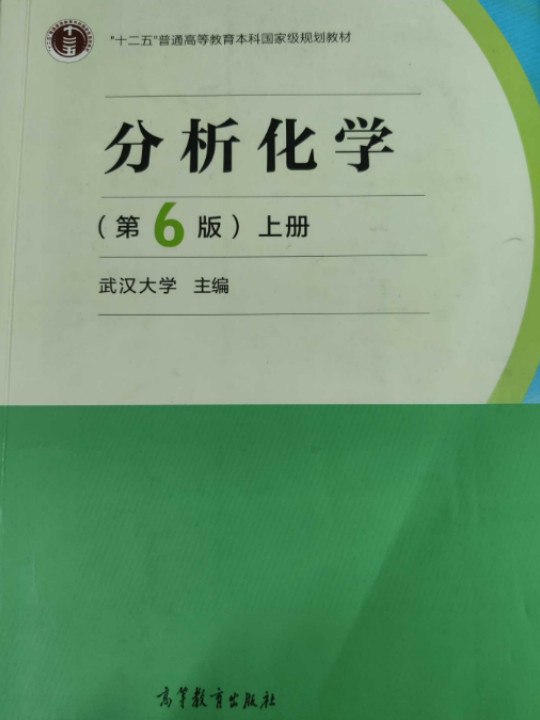 分析化学/"十二五"普通高等教育本科国家级规划教材