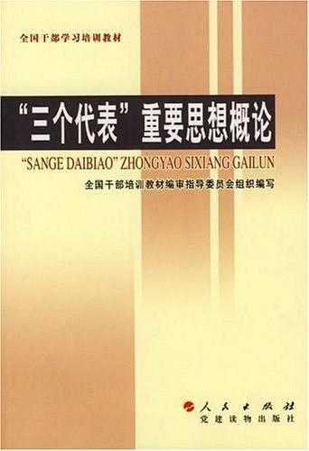 "三个代表"重要思想概论