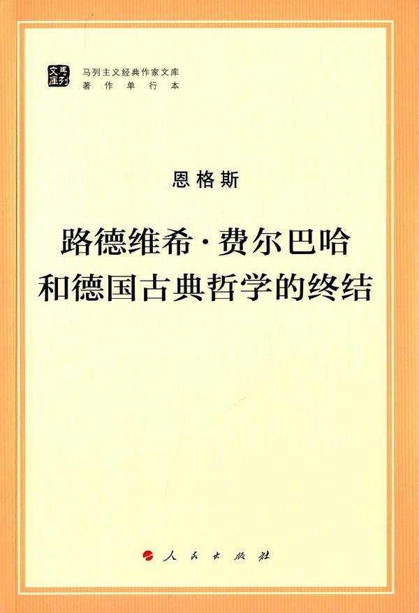 《路德维希·费尔巴哈和德国古典哲学的终结》是恩格斯阐述马克思主义