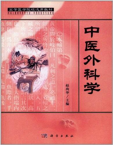 中医外科学