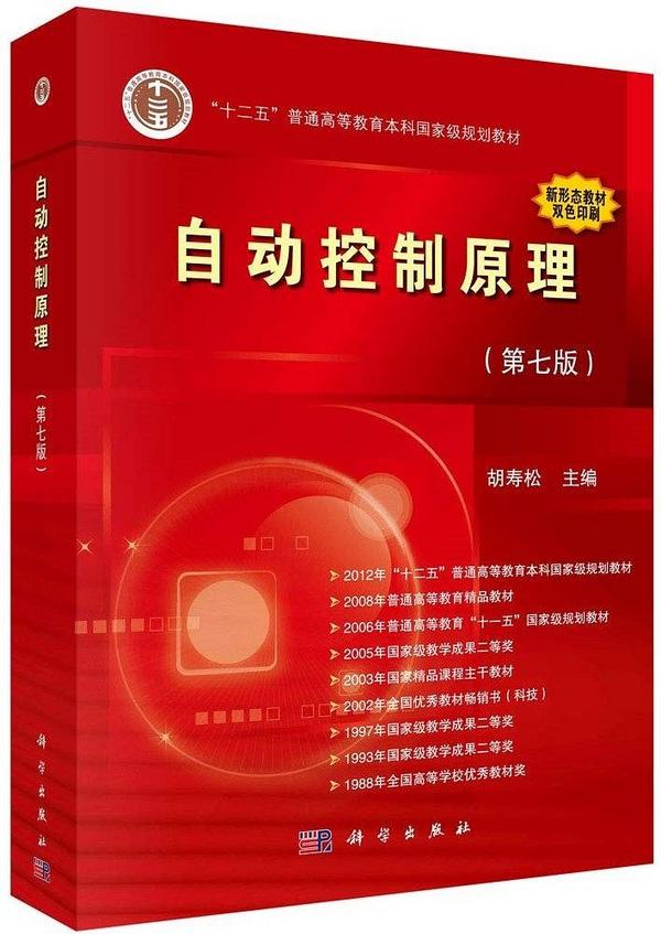 自动控制原理
