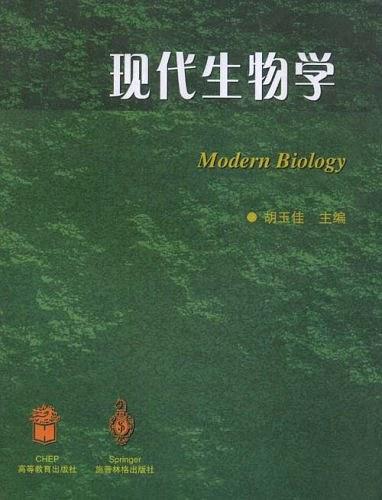 现代生物学