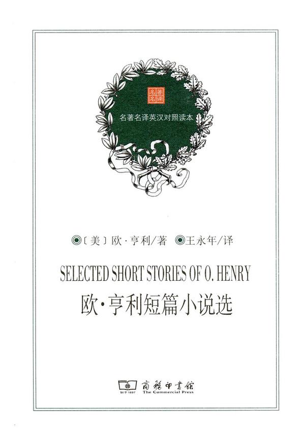 欧·亨利短篇小说选