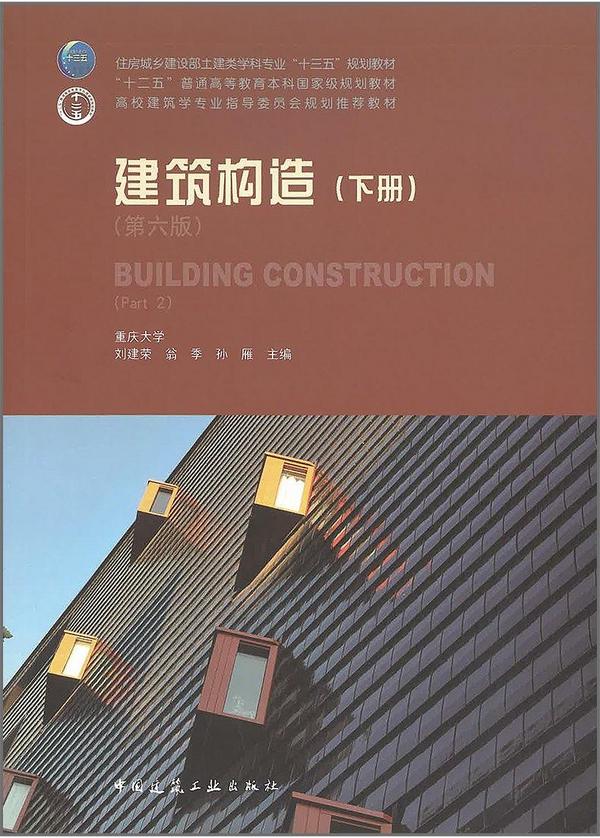建筑构造(下册)(第六版)
