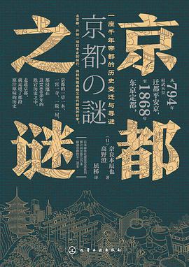 從794年桓武天皇遷都平安京至1868年東京奠都為止,京都一直作為日本的